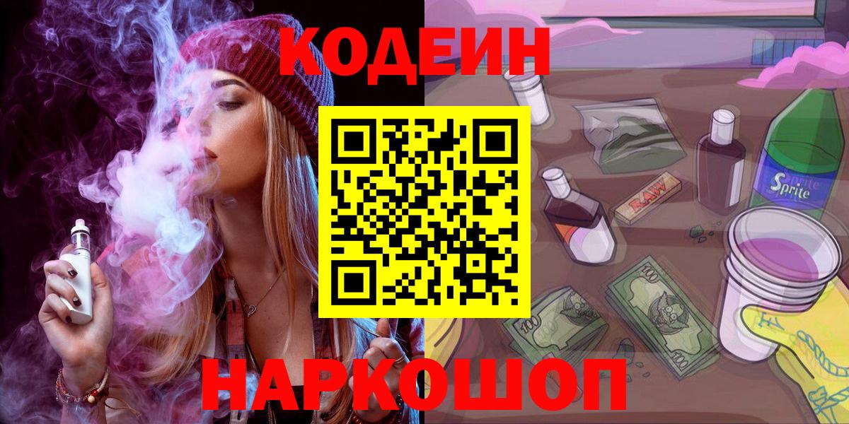 Кодеиновый сироп Lean Purple Drank  Вход с VPN  Бугуруслан 